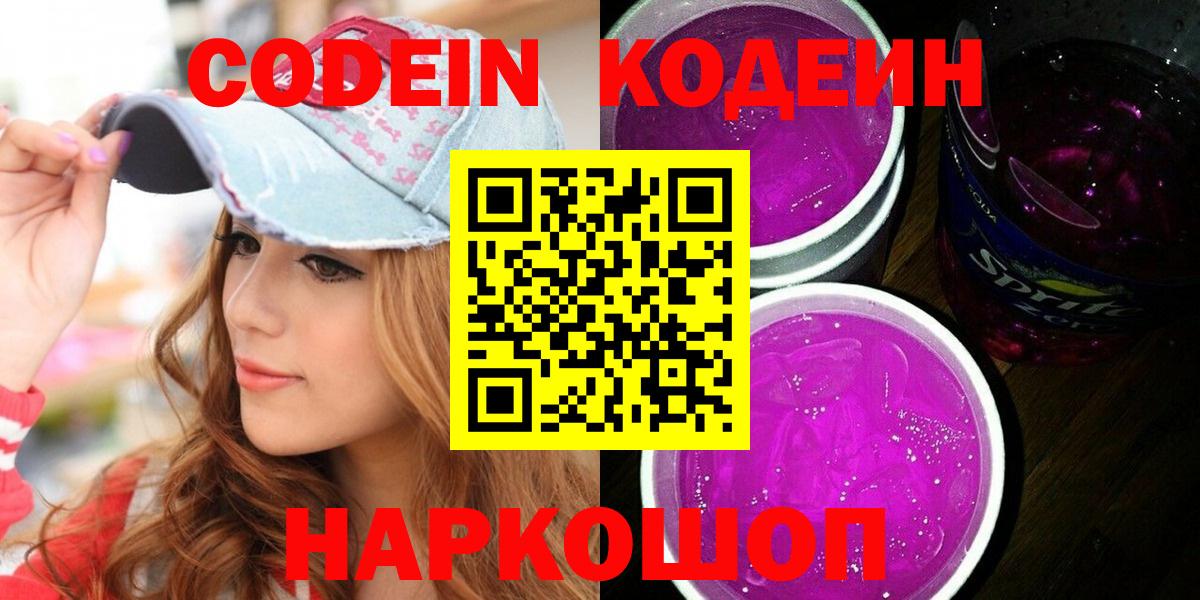 Кирово-Чепецк  Codein Purple Drank  наркошоп  Вход с VPN  Кодеиновый сироп Lean Purple Drank 