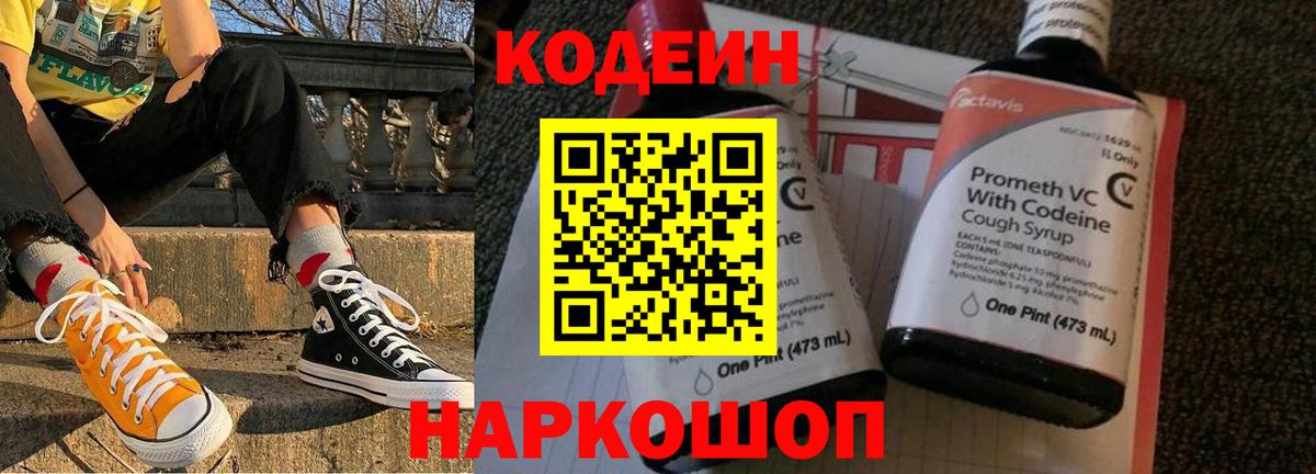 Codein напиток Lean (лин) Кирово-Чепецк
